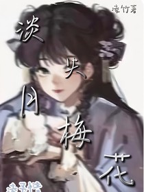 淡月失梅花