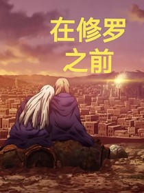 在修罗之前