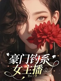 豪门钓系女主播