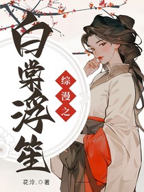 综漫之白棠浮笙