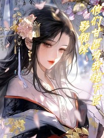 影視綜：他們甘愿為我裙下臣