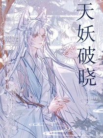 天妖破曉