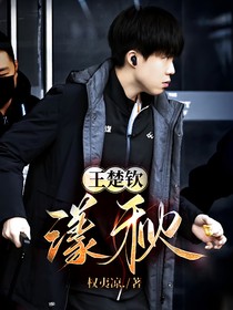 王楚钦：漾秋