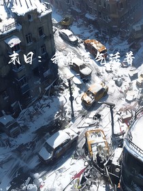 末世：我靠运气活着