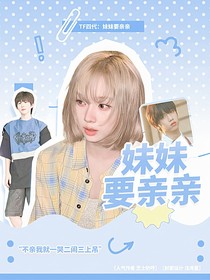 TF四代：妹妹要亲亲