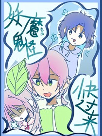 妖魔鬼怪快过来