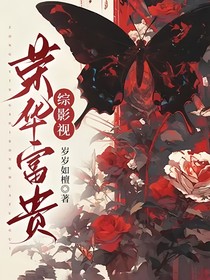 综影视：荣华富贵