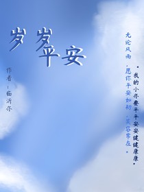 岁岁平安—淅亦