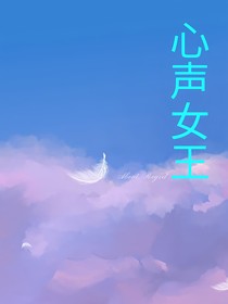 心声女王