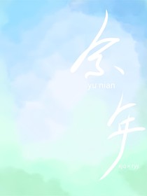 雪落余年