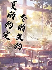 夏的约定，冬的失约