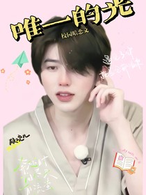 蔡徐坤：唯一的光
