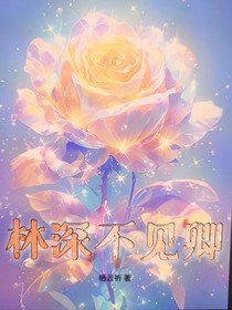林深不见卿