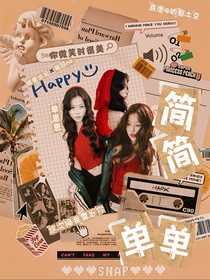 你微笑时很美：简简单单