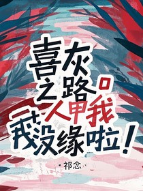 喜灰：路人甲我沒(méi)緣啦！！！