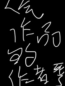 人气作品的作者死了