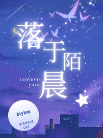 双男主：落于陌晨