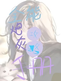 全能炮灰攻略手册