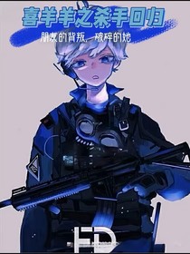 喜羊羊之杀手回归—