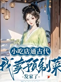 小吃店通古代，我卖预制菜发家了