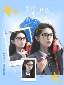 耀眼的你（黄子弘凡）
