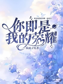 你即是我的荣耀