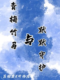 青梅竹馬與默默守護