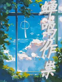 蝉鸣作祟