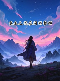 重生后我在網(wǎng)游稱神