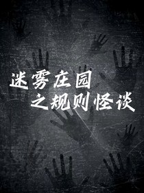 迷雾庄园的规则怪谈