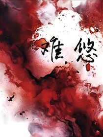 難悠