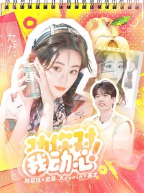 庞博：劝你对我动心