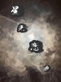 星光恋曲Y