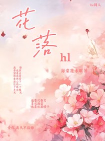 花落hl