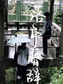 落年暮辞
