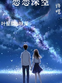 恋恋深空