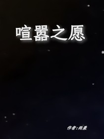 喧嚣之愿