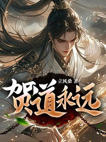 賀道永遠(yuǎn)