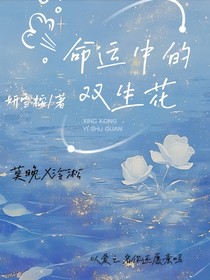 命运的双生花