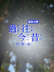 过往今昔