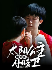 太阳公主和她的小暗卫