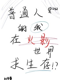 火影：普通人的我如何在世界求生存