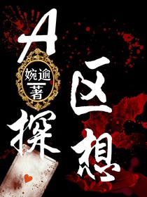 A区探想