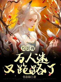 综影视：万人迷又跑路了