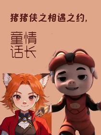 猪猪侠之相遇之约，童话情长