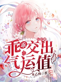 綜影視：乖乖交出氣運(yùn)值