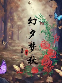 幻夕梦秋