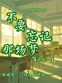 不要忘记那场梦