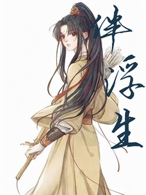 伴浮生