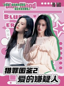 獵罪圖鑒2：愛的嫌疑人